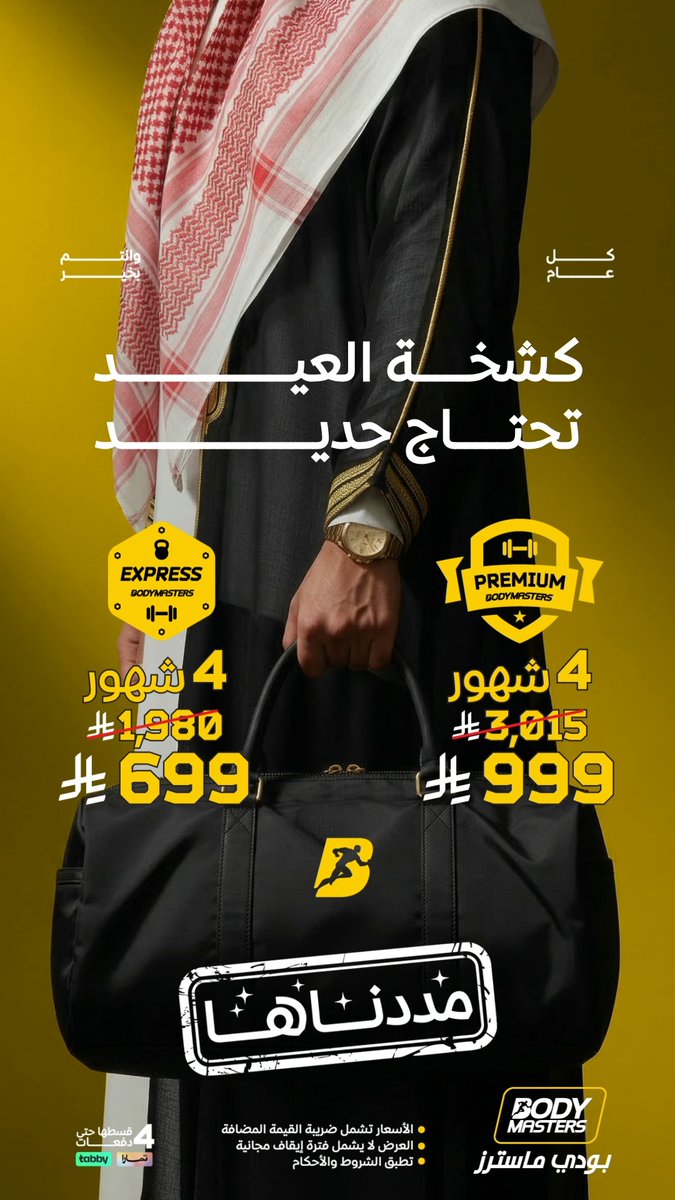 للي ما لحق يلحق... ترى مددناها🔥 جيناك في #بودي_ماسترز بعروض تعجبك ترجّعك للروتين 🔥💛 اشتراك 4 شهور بريميوم ⬅️ 999 ريال بدلًا من 3,015 ريال ✨ اشتراك 4 شهور اكسبريس⬅️ 699 ريال بدلًا من 1,980 ريال✨ الأسعار تتضمن ضريبة القيمة المضافة 15%. اشترك الآن في #بودي_ماسترز 💪🏻