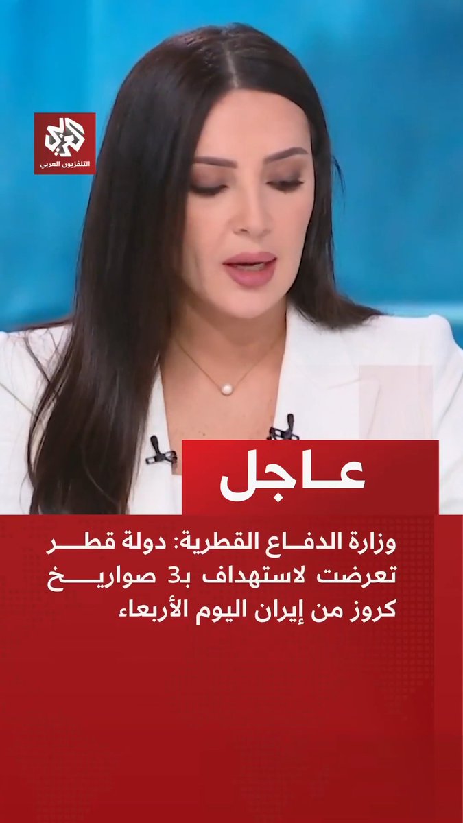 عاجل | وزارة الدفاع القطرية: 📌 دولة قطر تعرضت لاستهداف بـ3 صواريخ كروز من إيران اليوم الأربعاء 📌 قواتنا المسلحة نجحت في التصدي لصاروخين فيما أصاب صاروخ ثالث ناقلة نفط مؤجرة لقطر للطاقة 📌 إخلاء ناقلة النفط التي يضم طاقمها 21 شخصا دون خسائر بشرية بعد استهدافها بصاروخ كروز