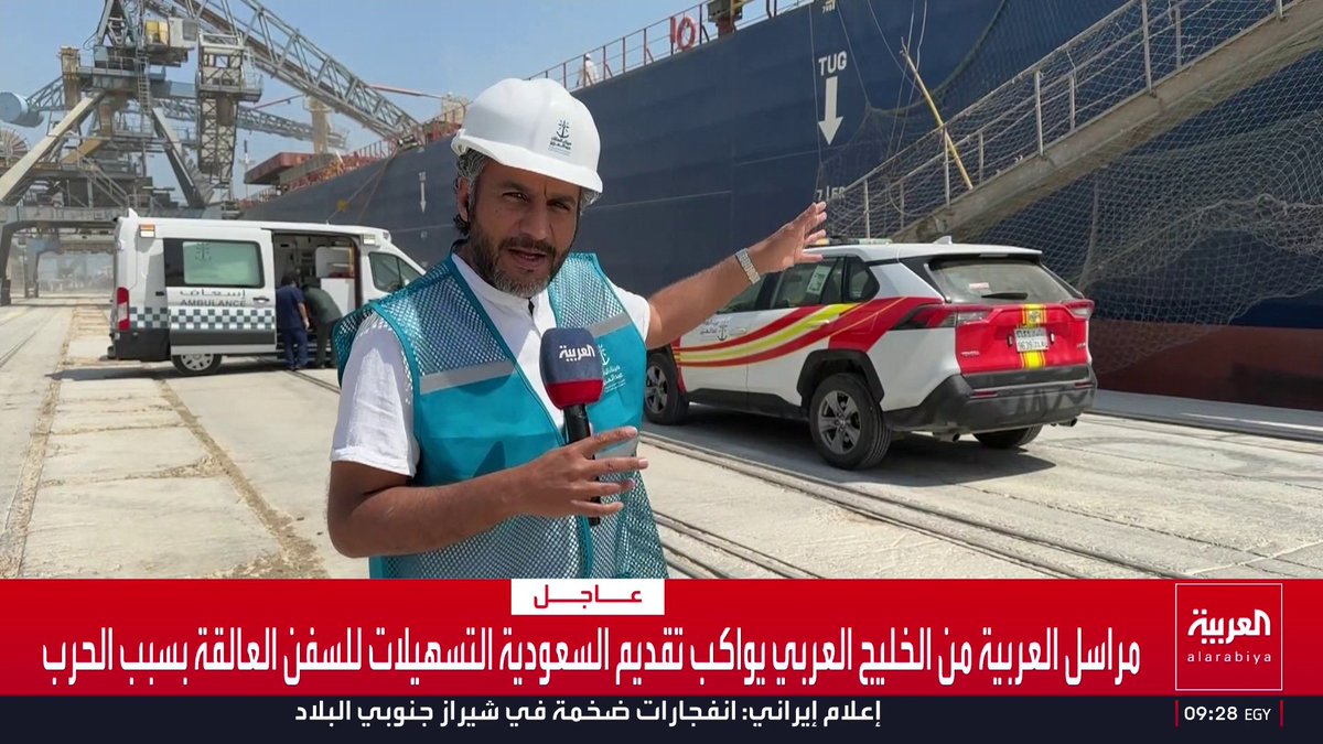 مراسل العربية هاني الصفيان يرصد التسهيلات السعودية للسفن العالقة في الخليج العربي بسبب حرب إيران: دعم تشغيلي وفني وإنساني للبحارة العالقين.. ومبادرة سعودية لتوفير الإمدادات الأساسية لهم