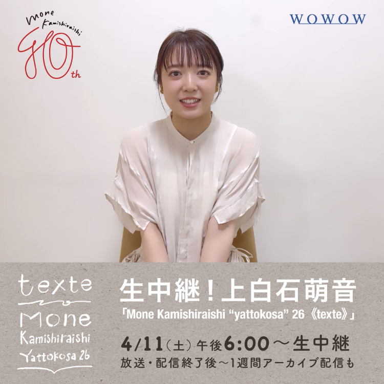 / #上白石萌音 さんから コメント到着💖 \ 今すぐ動画をcheck✅☺️ 📅4/11(土)午後6:00~ WOWOWで生中継✨ ︶︶V︶︶︶︶︶︶ 『Mone Kamishiraishi “yattokosa” 26 《texte》』 追加公演として開催される 東京ガーデンシアターでのステージ💐 お見逃しなく‼