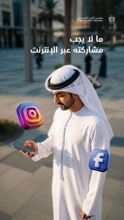 قد تظن أنه خاص لكن على الإنترنت، لا شيء يبقى خاصاً كما تظن. تمهّل قبل أن تنشر، وراجع إعدادات الخصوصية بانتظام، وكن واعياً لما قد يشاركه الآخرون عنك. الأمان الرقمي يبدأ بالقرارات التي تتخذها كل يوم.