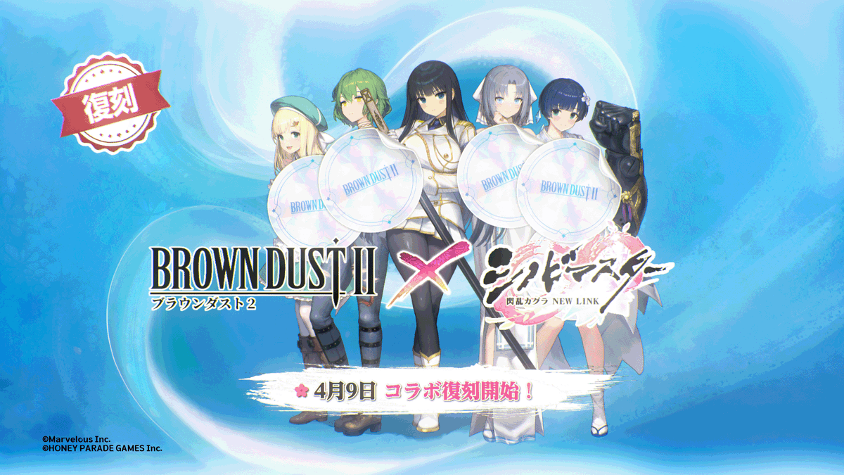 🚨【速報】忍たちの帰還！ 1年6ヶ月の時を経て、 ブラウンダスト2 × シノマスコラボ復刻決定！🌸 今回は新たな忍「斑鳩」も参戦します！⚔️✨ 5人の忍と共に歩む4月にご期待ください。 🗓️ 2026.04.09(木)Coming Soon #ブラウンダスト2 #閃乱カグラ