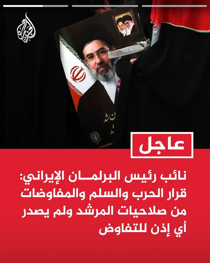 #عاجل|نائب رئيس البرلمان الإيراني: قرار الحرب والسلم والمفاوضات من صلاحيات المرشد ولم يصدر أي إذن للتفاوض - تصريحات العدو بأن رئيس البرلمان يتفاوض لا أساس لها وتطرح لإثارة الفتنة - مضيق هرمز لن يفتح ولم نجر أي مفاوضات ولن نجريها