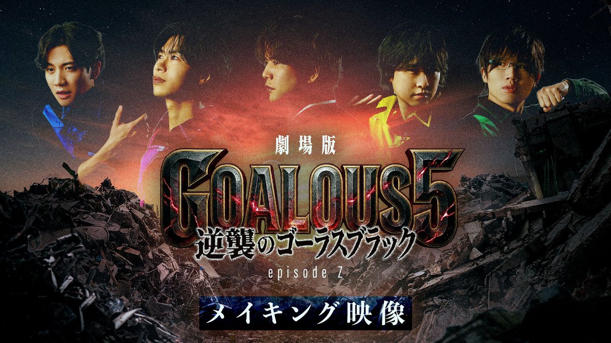 【作戦開始】 第351回「GOALOUS5のGO5(ゴーゴー)チャンネル」の配信を開始しました。 今回は、本日0時に公開した 「劇場版GOALOUS5 〜逆襲のゴーラスブラック〜 episodeZ」 予告編のメイキング映像をお届けします! #GO5 #逆襲のゴーラスブラック #エイプリルフール