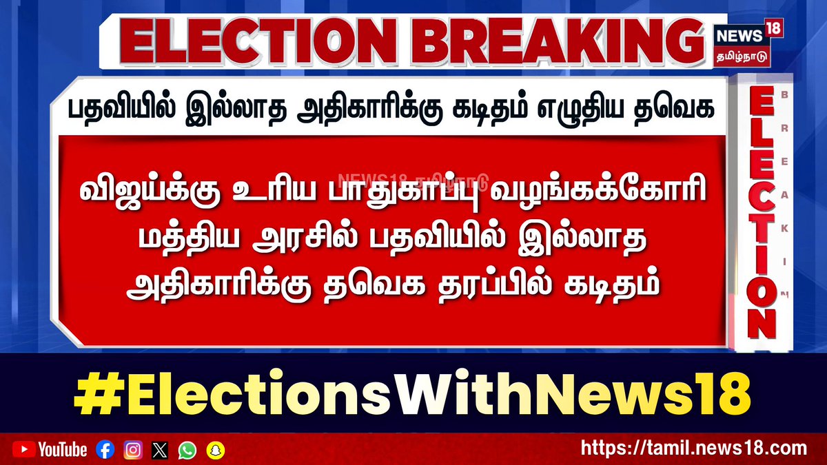 📍Election Breaking | பதவியில் இல்லாத அதிகாரிக்கு கடிதம் எழுதிய தவெக | TVK Nirmal Kumar | News18 Tamil Nadu 👉For More Updates WATCH LIVE - #Election2026 #ElectionsWithNews18 #TNElection2026 #TamilNaduElection2026 #News18TamilNadu