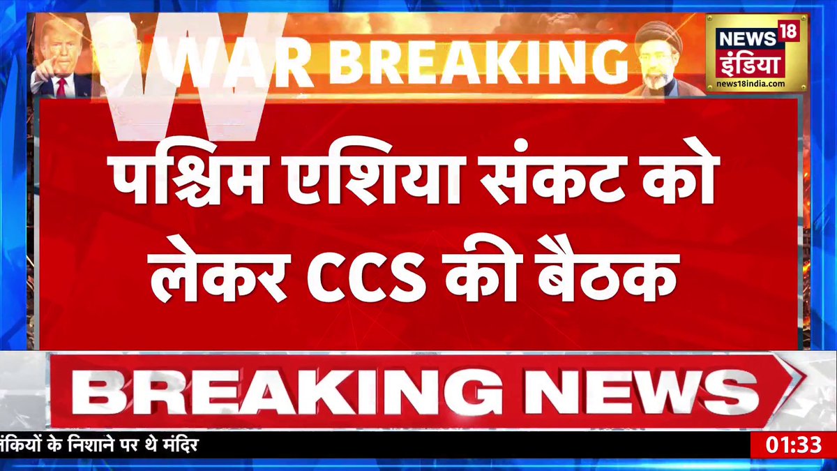 🚨 BIG BREAKING West Asia war: PM Modi to chair Cabinet Committee on Security (CCS) meet at 7 PM today, in Delhi. => CCS: PM Modi, HM Amit Shah, EAM Jaishankar, FM Sitharaman, RM Rajnath Singh, NSA Ajit Doval &amp; other top officials.