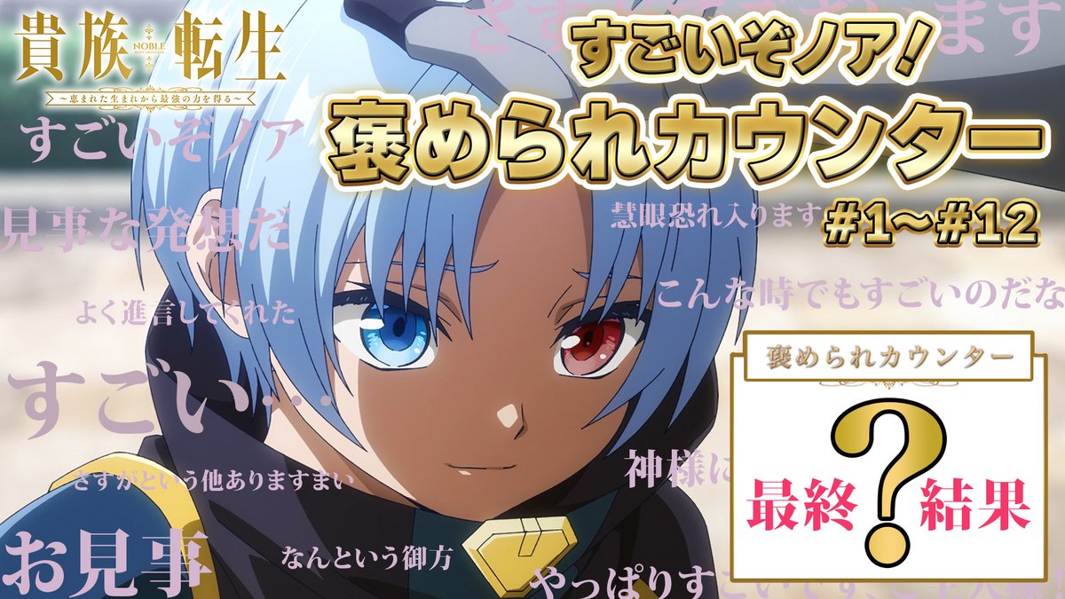👑━━━━━━━━━💎 ＼\すごいぞノア！/／ 褒められカウンター🌟 🎊最終結果🎊 💎━━━━━━━━━👑 TVアニメ『#貴族転生』 第1話～第12話でノアが褒められたシーンをカウント！ その結果は…⁉️ ▶️ 最後まで #すごノア でした👏
