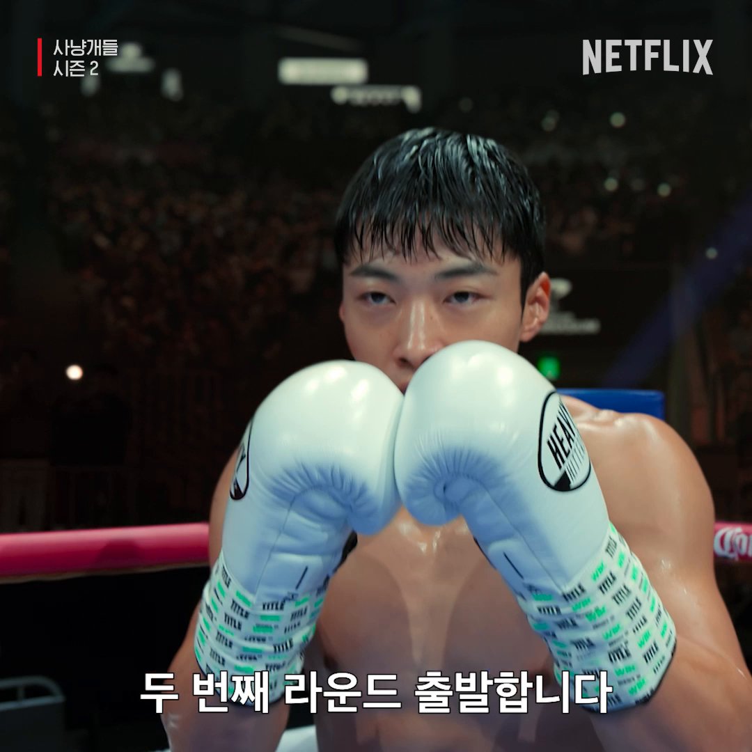 [선공개] 김건우 vs 아딕 벨로프 슈퍼 미들급 타이틀 매치 시작🥊 다시 돌아온 맨몸 액션. <사냥개들> 시즌2, 4월 3일 오직 넷플릭스에서.