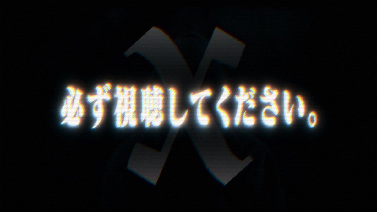 必ずご視聴ください。必ずです。