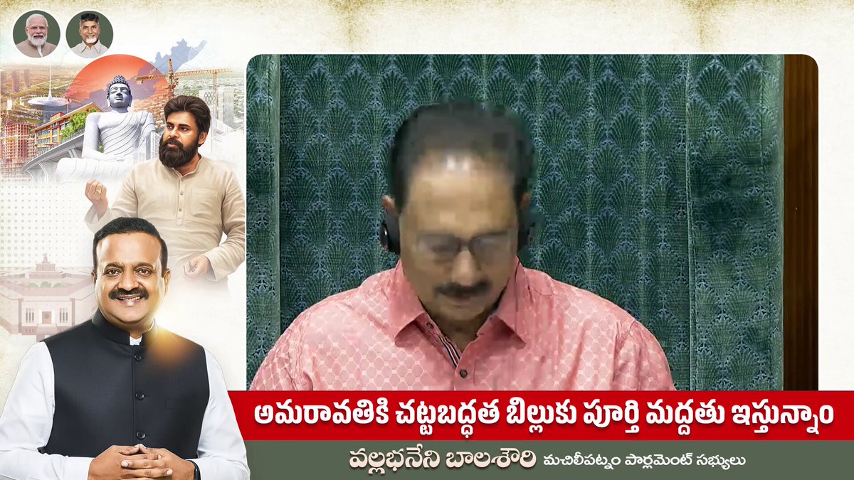 అమరావతికి చట్టబద్ధత బిల్లుకు పూర్తి మద్దతు ఇస్తున్నాం. #HistoricAmaravatiResolution #VallabhaneniBalashowry #Janasena #JanaSenaParty #TDP #BJPGovernment