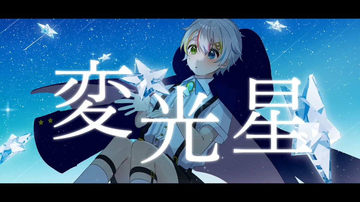 ✦・┈┈┈┈┈┈┈┈ ・✦ 変光星 Vocal - Coe. ✦・┈┈┈┈┈┈┈┈ ・✦