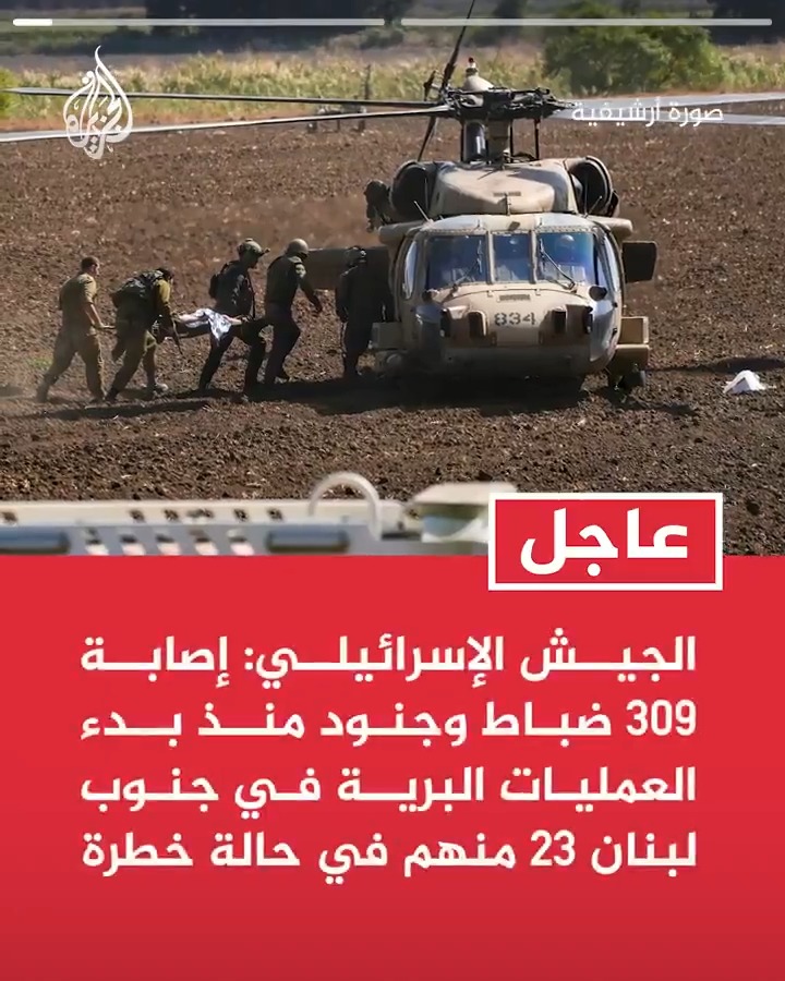 #عاجل| الجيش الإسرائيلي: إصابة 309 ضباط وجنود منذ بدء العمليات البرية في جنوب لبنان 23 منهم في حالة خطرة - إصابة 48 ضابطا وجنديا إسرائيليا في معارك جنوب لبنان خلال الساعات الـ24 الماضية