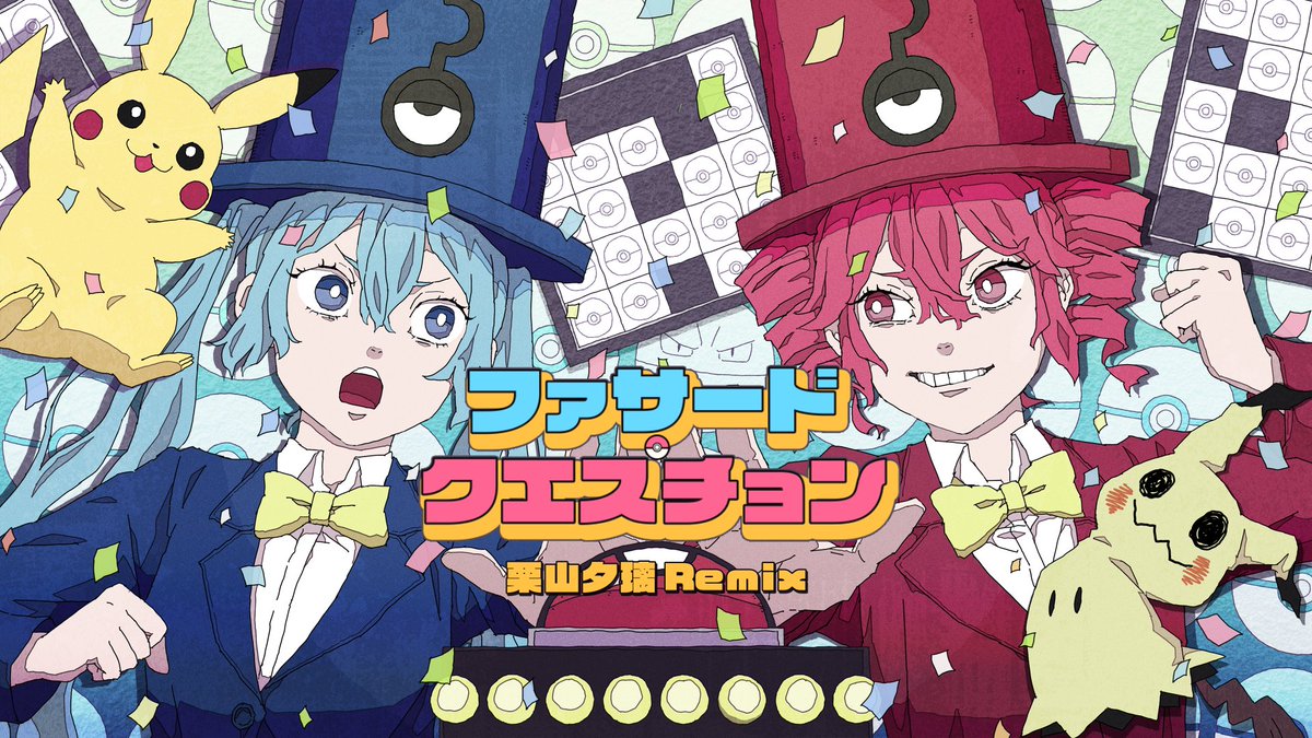 【ポケミク New Remix! 🆕】 ━━━━━ ⁉️「ファサード・クエスチョン(栗山夕璃Remix)」 /初音ミク・重音テト ━━━━━ Remixed by 栗山夕璃(栗山夕璃) 🔄 The Original:サツキ(サツキ) 偽物、本物、全部浚って歌い上げていく讃歌。