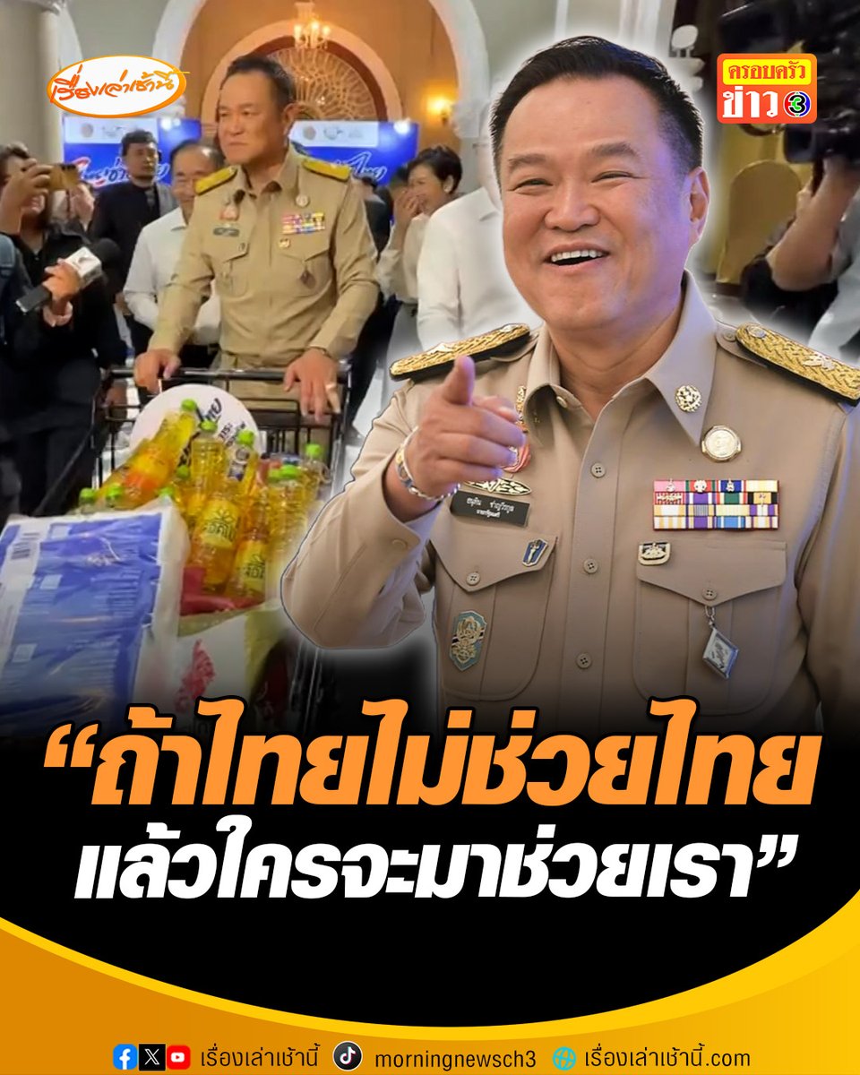 นายกฯเปิดตัวโครงการ “ไทยช่วยไทย” หวังลดภาระค่าครองชีพประชาชน บอก “ถ้าไทยไม่ช่วยไทย แล้วใครจะมาช่วยเรา” #เรื่องเล่าเช้านี้ #ครอบครัวข่าว3 #ข่าวการเมือง #ไทยช่วยไทย