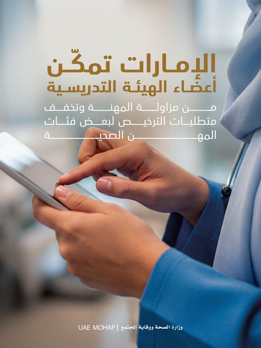 أعلنت دولة الإمارات عن تحديثات جديدة على نظام التراخيص الصحية، بما يعزز كفاءة القطاع الصحي ويسرّع انخراط الكفاءات المؤهلة في سوق العمل. يمكن الآن لأعضاء الهيئة التدريسية في الجامعات والكليات الطبية مزاولة المهنة داخل المنشآت الصحية، بما يتيح الاستفادة من خبراتهم الأكاديمية بشكل مباشر. كما تم إعفاء بعض فئات التمريض والمهن الصحية المساندة من شرط الخبرة لمدة ستة أشهر للحصول على الترخيص، مما يسرّع دخولهم إلى سوق العمل. وتسهم هذه التحديثات في تطوير منظومة تراخيص أكثر مرونة وكفاءة، مع الحفاظ على أعلى معايير الجودة وسلامة المرضى. #وزارة_الصحة_ووقاية_المجتمع_الإمارات