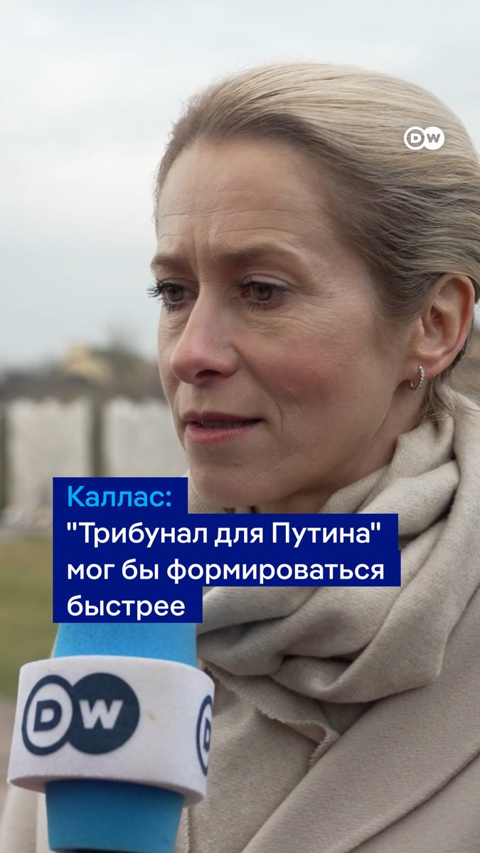 "Трибунал для Путина" мог бы формироваться быстрее, заявила DW Кая Каллас во время памятных мероприятий в Буче. По ее словам, необходимо привлечь к ответственности руководство РФ, которое "фактически посылает солдат убивать людей" в Украине