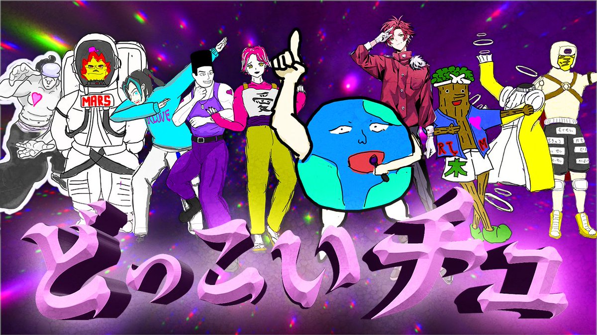 どっこいチュ / 星人男性Galaxy Eight #星人男性GalaxyEight