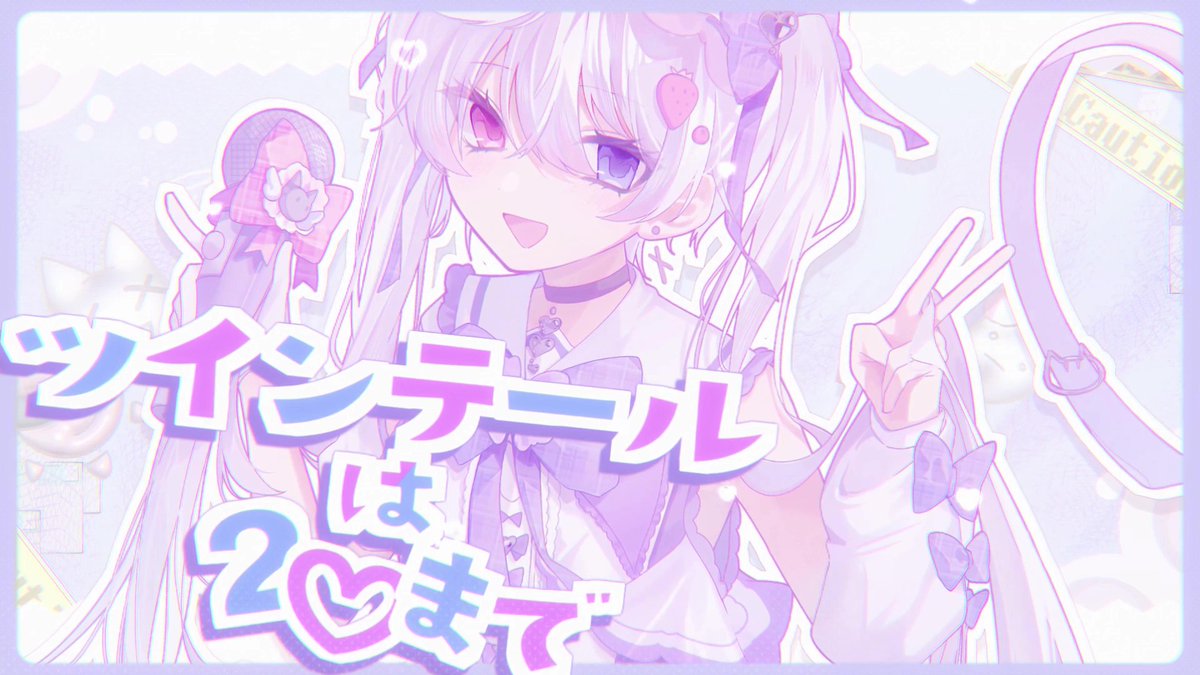 ツインテールは20歳まで♡ / きゅるりんってしてみて #cover