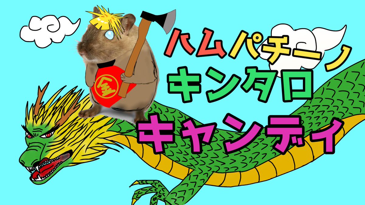 ハムパチーノ・キンタロキャンディ / ハムパチーノ 様 Full Y: N: #歌ってみた