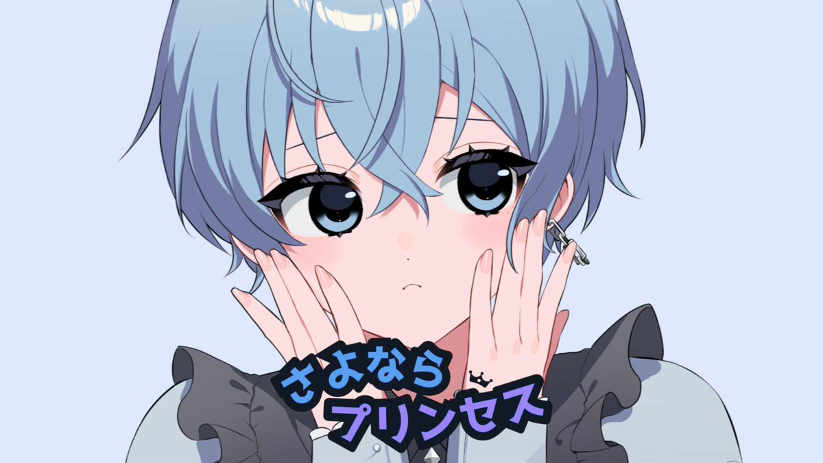 さよならプリンセス / Kai (Cover)
