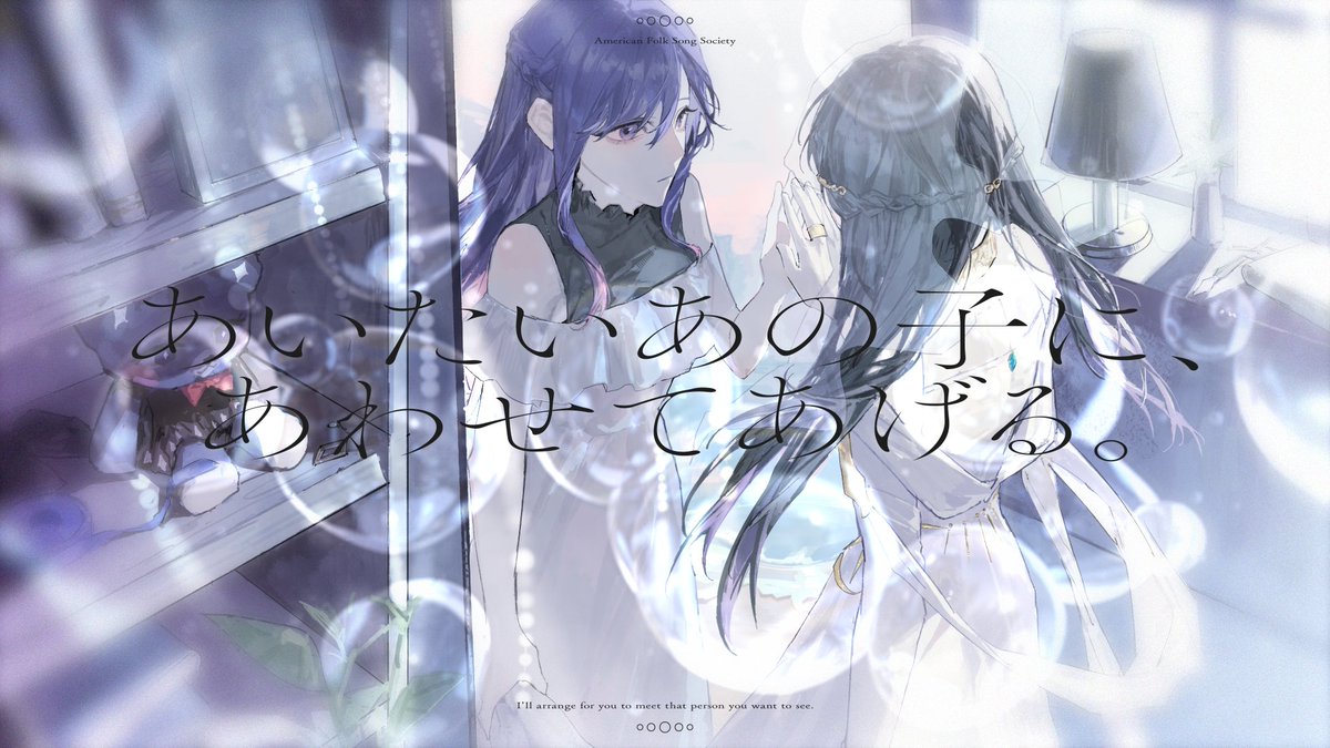 ☀︎ Cover ☽ あいたいあの子に、あわせてあげる。 - アメリカ民謡研究会 YouTube▶︎ niconico▶︎