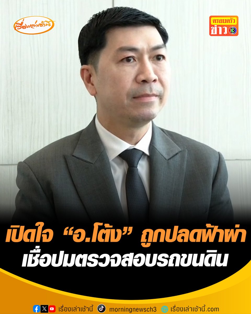 เปิดใจ "อ.โต้ง" หลังถูกปลดฟ้าผ่าไร้เงินชดเชย อ้างทำมหาวิทยาลัยเสียชื่อเสียง-นำเข้าข้อมูลอันเป็นเท็จ เชื่อมีการแทรกแซง ปมตรวจสอบรถขนดิน #เรื่องเล่าเช้านี้ #ครอบครัวข่าว3 #ข่าวสังคม #ถูกปลดฟ้าผ่า