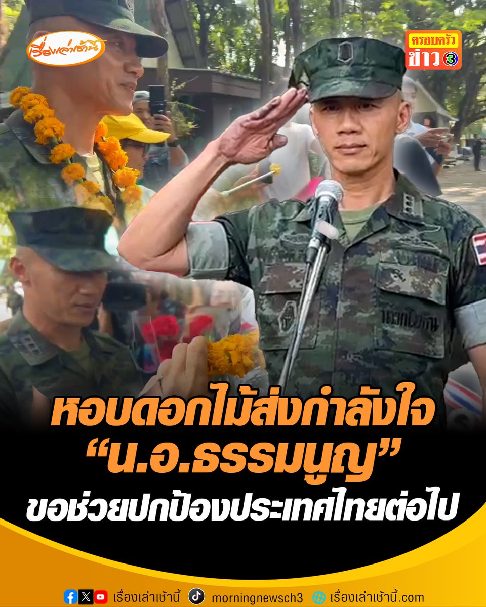 ชาวบ้านหอบดอกไม้ให้กำลังใจ "น.อ.ธรรมนูญ" หลังถูกย้ายนั่งหน่วยเก็บกู้ระเบิด เจ้าตัวลั่น "ผมอยู่แถวนี้ไม่ได้ไปไหน แค่บทบาทที่เปลี่ยนไป" #เรื่องเล่าเช้านี้ #ครอบครัวข่าว3 #ข่าวสังคม
