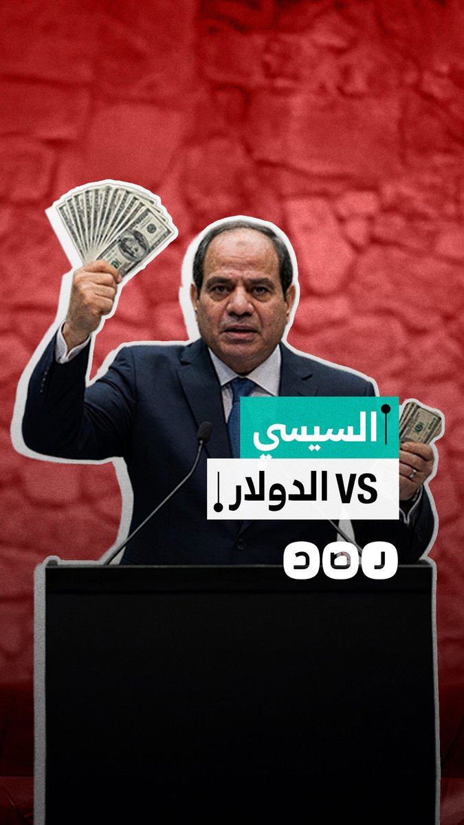 السيسي والدولار.. هل أصبحت الأزمة من التاريخ؟!