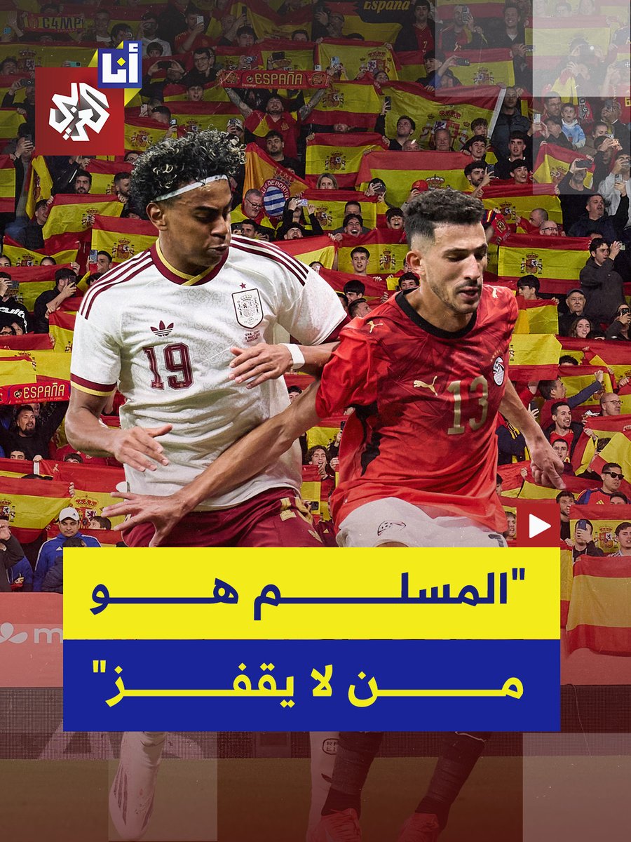 جماهير إسبانية ردّدت هتافات معادية للمسلمين خلال مباراة منتخبها ونظيره المصري في برشلونة، ورئيس الاتحاد الإسباني يندد بها ويقول إنها "مرفوضة تمامًا" #أنا_العربي