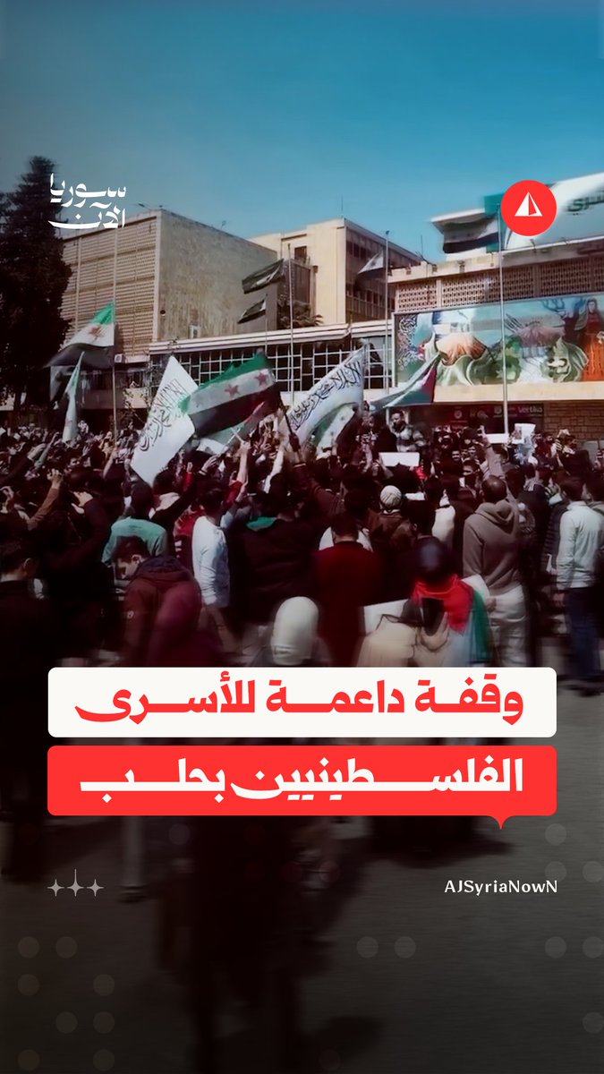 وقفة احتجاجية في جامعة حلب تدعم الأسرى الفلسطينيين في سجون الاحتلال الإسرائيلي، وتندد بقانون الإعدام الصادر بحقهم #متداول
