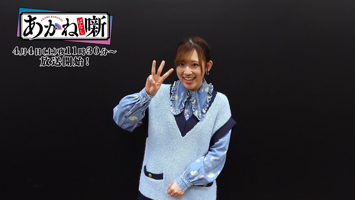 TVアニメ『あかね噺』 放送開始まであと3️⃣日🪭✨ _____________ 高良木ひかる役 #高橋李依 より コメントが届きました✨ 🗣️{キャッチする準備だけお願いします! ▼4月4日(土)夜11時30分~放送開始! #あかね噺