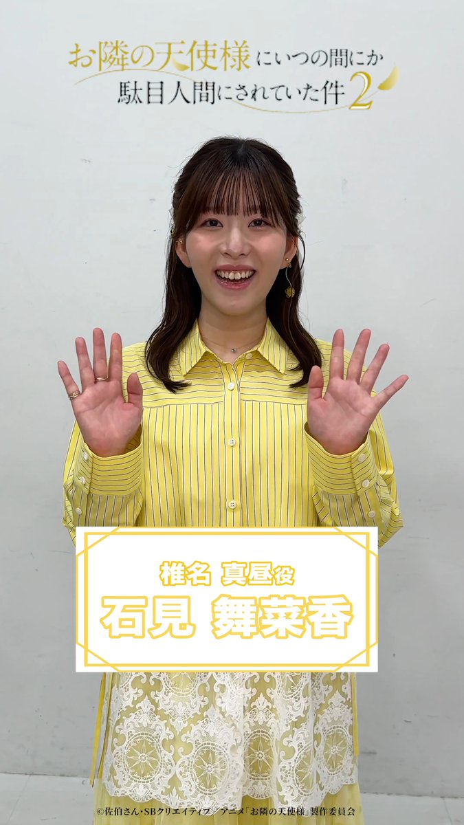 :¨·.·¨: `·. 第2期放送まであと2️⃣日 いよいよ4月3日(金)22:30より 『お隣の天使様2』放送開始です📺⚡️ 本日は椎名真昼役の石見舞菜香さんより コメント動画が到着🎁 放送をお楽しみに🙏🙏 ໒꒱第2期本予告映像はこちら： #お隣の天使様