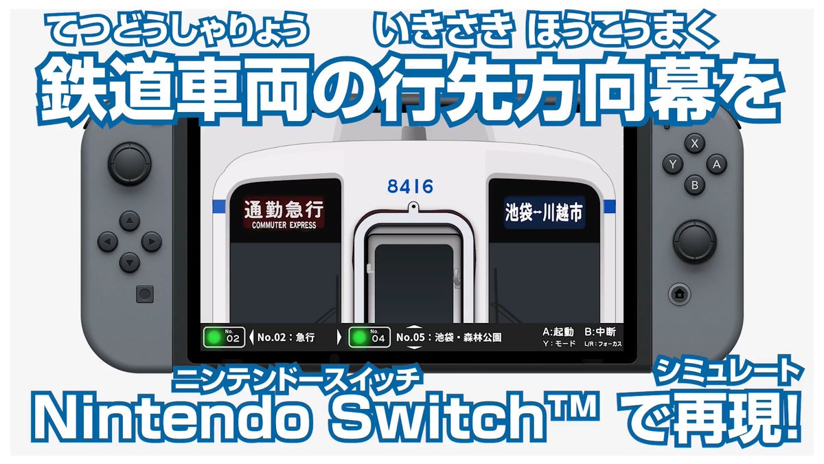 \シリーズ第8弾!/ 「くるくる回そう!方向幕コレクション for Nintendo Switch™ 東武鉄道編 東武東上線」 2026年4月9日発売! ↓↓ご購入リンク↓↓ #幕コレ #方向幕 #東武鉄道 #東武東上線
