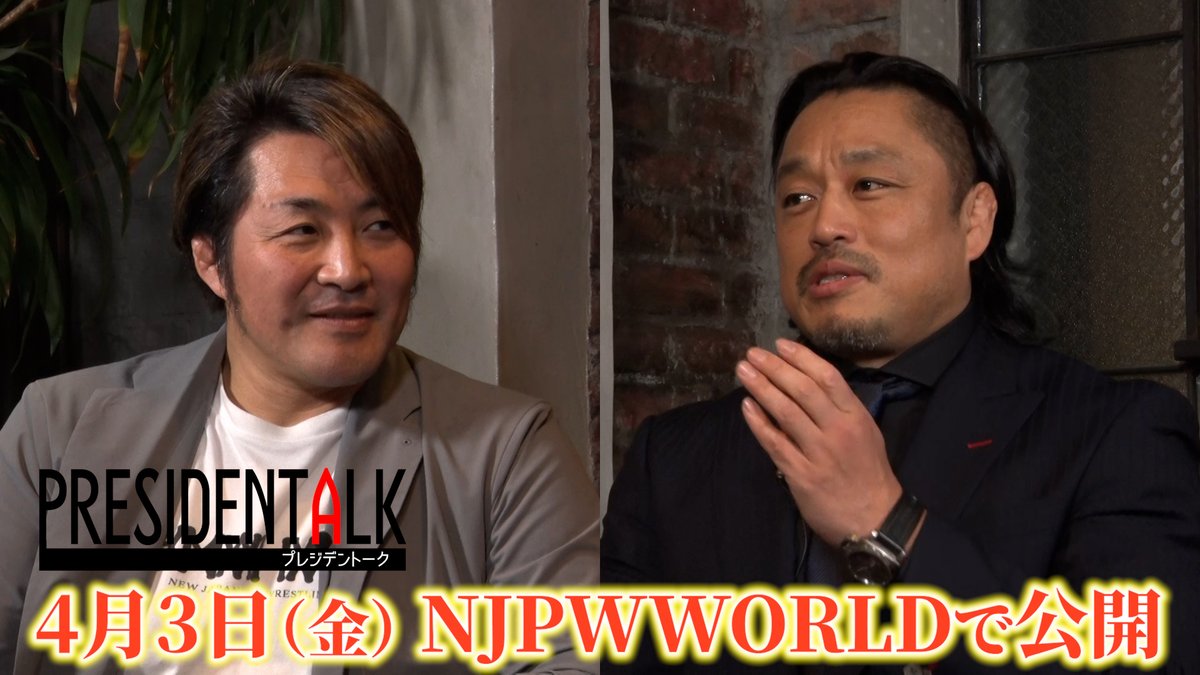 【プレジデントーク#3 4月3日(金)配信!】 今回のゲストは後藤洋央紀選手! IWGPヘビー級復活についてどう思ってる? 同級生・柴田勝頼選手について言及! 毘沙門チンに松本選手を加えるとどんな名前に? 後藤選手考案のカルテット名に棚橋社長が思わず苦笑い… 一体どんな名前!? 4月3日(金)配信! ⇒ #njpw #njpwworld #プレジデントーク