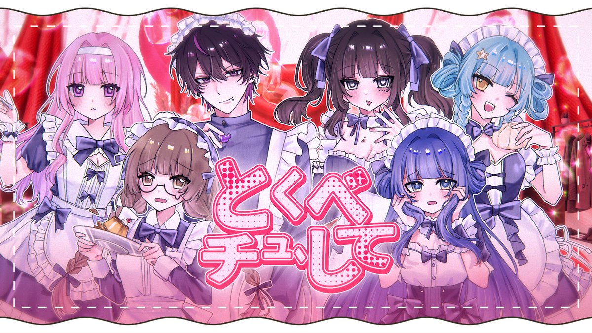 とくべチュ、して / ＝LOVE 様 Covered by Royal Pride Full『 #ロヤプラ #ROYAPURA