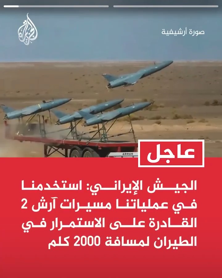 #عاجل| الجيش الإيراني: استخدمنا في عملياتنا مسيرات آرش 2 القادرة على الاستمرار في الطيران لمسافة 2000 كلم -استهدفنا مواقع طائرات أواكس الأمريكية وطائرات تزويد الوقود في مطار بن غوريون