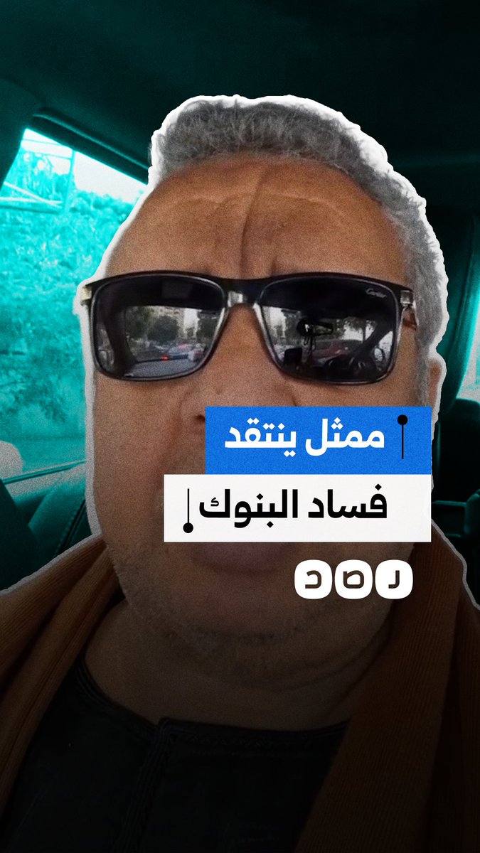 الممثل سيد الطيب ينتقد فساد البنوك بعد منح قرض بقيمة 40 مليار جنيه لأحد رجال الأعمال