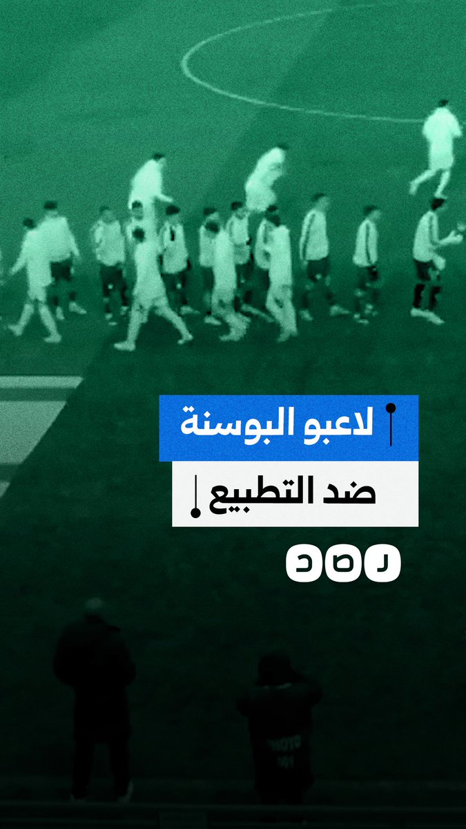لاعبو منتخب البوسنة والهرسك تحت 21 عام يرفضون مصافحة منتخب الكيان الصهيوني في تصفيات أمم أوروبا للشباب
