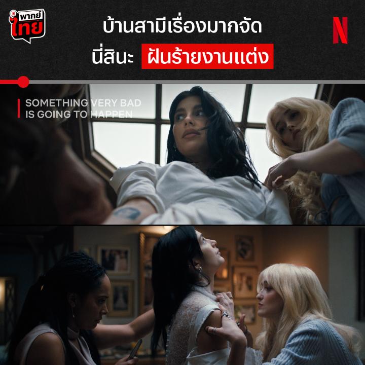 ถ้าจะขนาดนี้ แต่งเองดีมั้ยเอ่ยย คนจะวิวาห์มีแต่เรื่องวุ่นวาย ไหนจะเจอเรื่องขนหัวลุกสุดจะทน แล้วยังเจอแต่คนรอบตัวสามีแบบนี้ จะได้แต่งงานดีๆ มั้ย? ต้องไปหาคำตอบใน #SomethingVeryBadIsGoingToHappen ที่ #NetflixTH แล้วครับบ