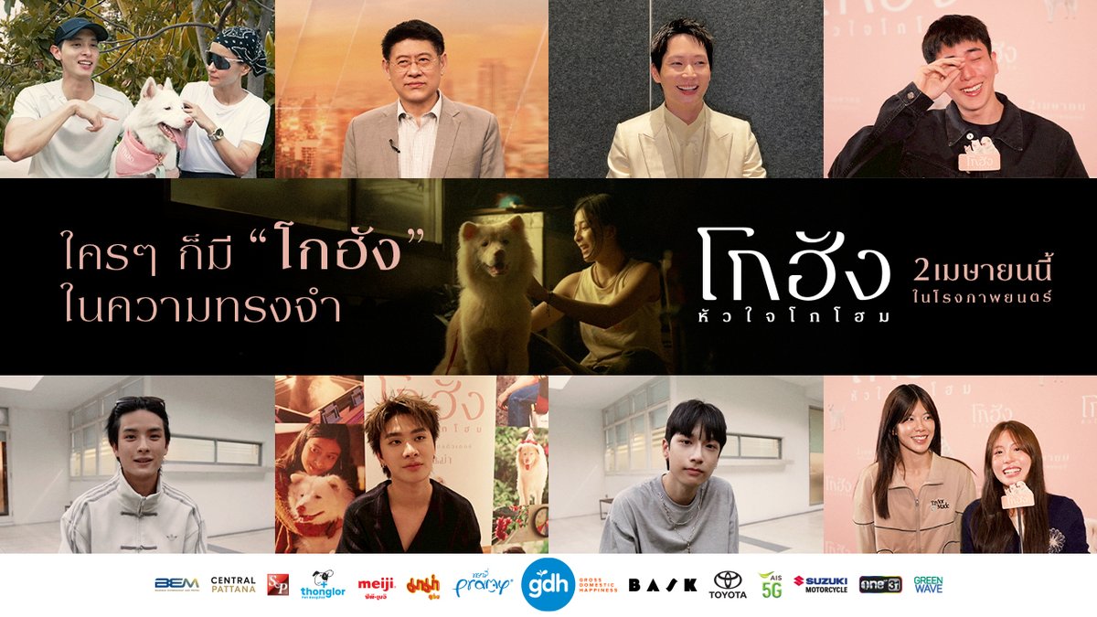 ถ้า ‘โกฮัง’ เป็นตัวแทนของสัตว์เลี้ยงในความทรงจำ แล้วเจ้าหมาตัวขาวจมูกชมพูตัวนี้ ทำให้คุณนึกถึงใคร? ไปดู ไปซึ้ง ไปคิดถึง “เจ้าตัวนั้นในความทรงจำของคุณ” พร้อมๆ กับหนังเรื่องนี้ ‘โกฮัง..หัวใจโกโฮม’ 2 เมษายนนี้ ในโรงภาพยนตร์ #โกฮังหัวใจโกโฮม #GOHANTheMovie