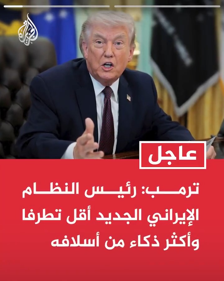 #عاجل| ترمب: رئيس النظام الإيراني الجديد أقل تطرفا وأكثر ذكاء من أسلافه -رئيس النظام الإيراني طلب للتو من الولايات المتحدة وقف إطلاق النار