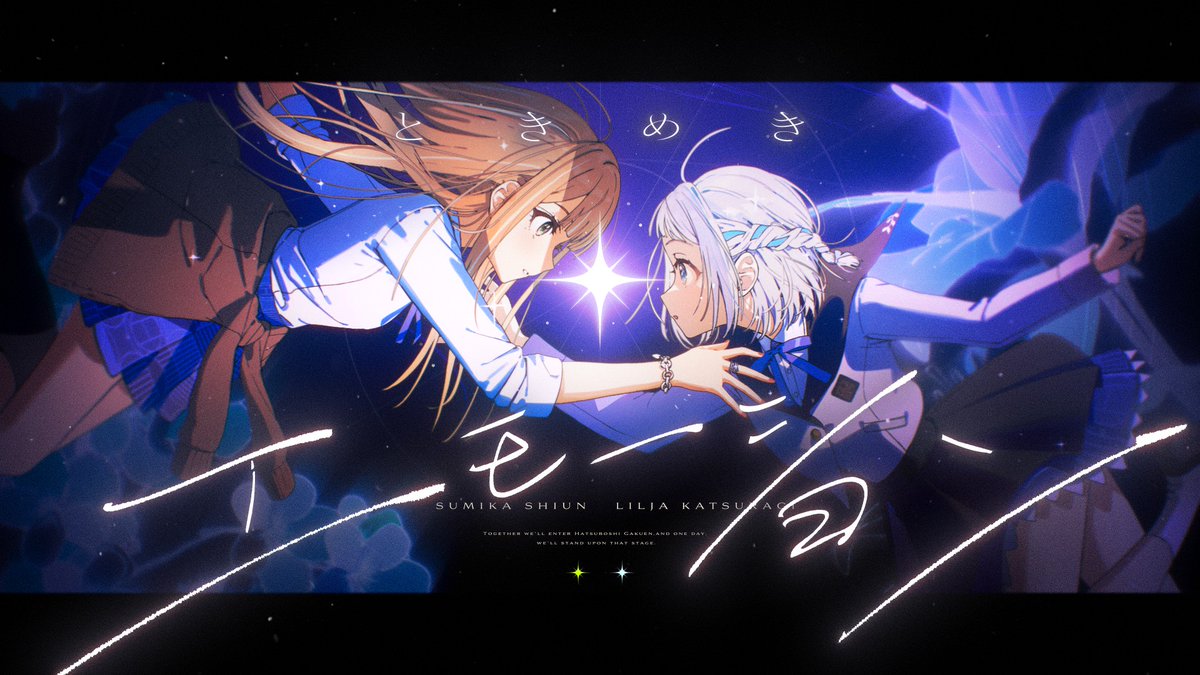 初星学園 「ときめきエモーション」MV、つくりました🌕🌑 それぞれの光と影、そして互いを照らし返せる関係へと変わっていく過程を描きました。 チームみんなで頑張った！