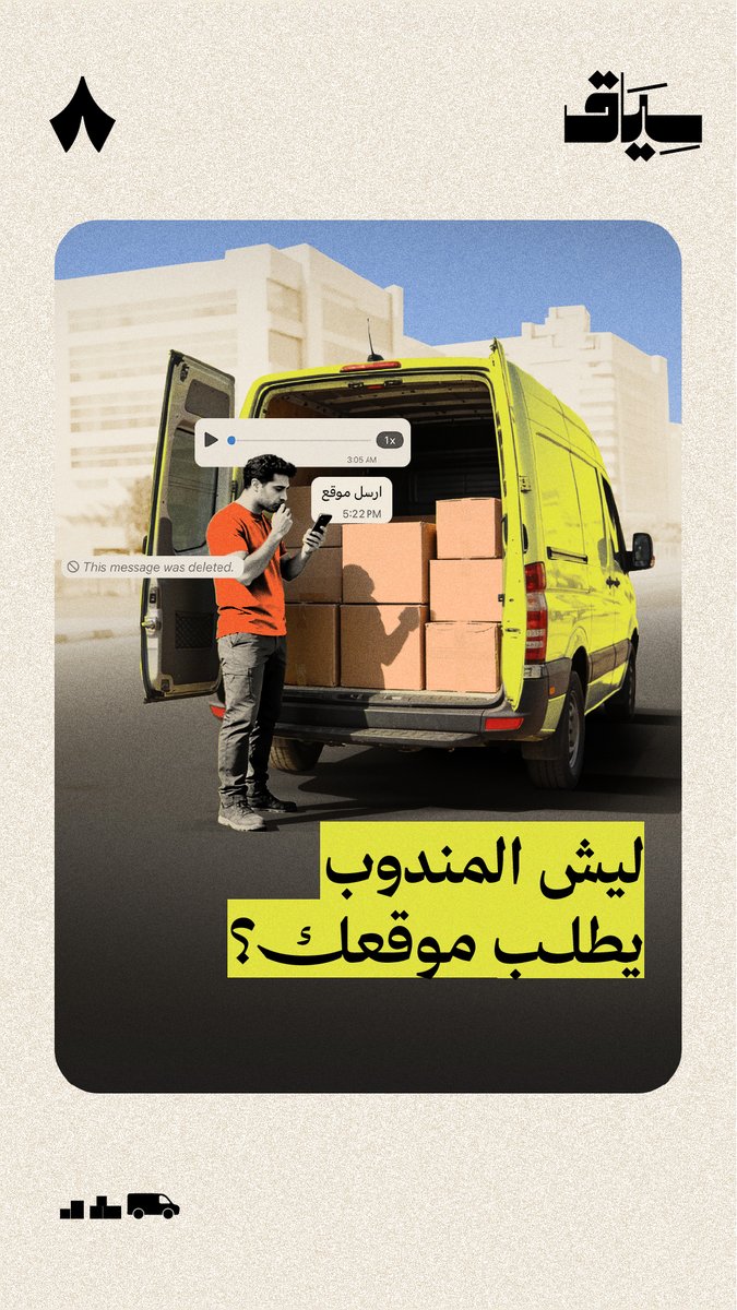 متى آخر مرة طلب فيها مندوب التوصيل موقعك؟ 🤔 تعرف أنه من تاريخ 1 يناير 2026 أُلزمت شركات نقل الطرود بعدم استلام أي شحنة بريدية لا تتضمن العنوان الوطني. لتجنب طلب الموقع من المندوب. وأن طلب المندوب لموقعك يعد مخالفة؟