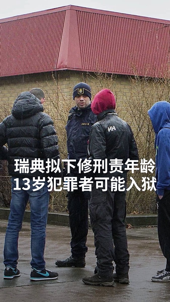 【瑞典拟下修刑事责任年龄 13岁犯罪者可能入狱】 瑞典拟修法将刑事责任年龄从15岁降低至13岁。政府表示此举是为了解决黑帮暴力问题，但警方和法律专家对此强烈反对。#currentaffairs