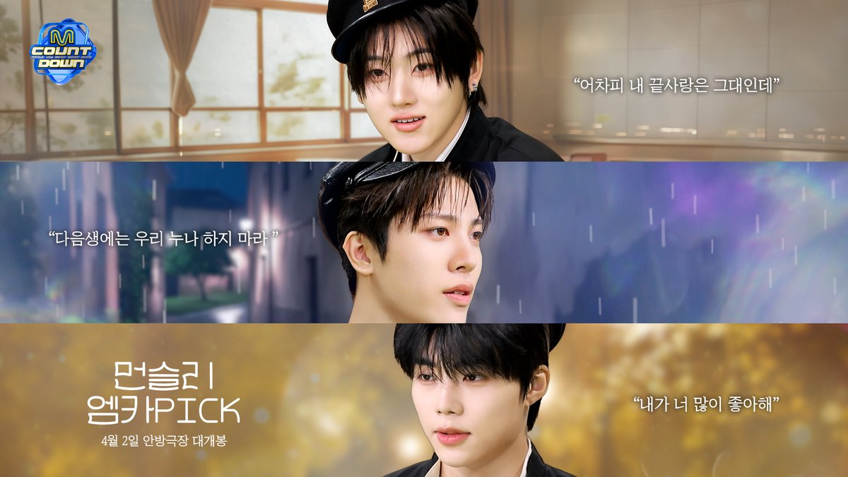 M COUNTDOWN EP.922 그 시절 우리가 사랑했던 소년들이 찾아온다! 당신의 청춘을 깨울 시간, 그날의 심장 박동이 다시 시작된다! #계훈, #소정환, #박건욱 주연 《3월의 먼슬리 엠카PICK》 4월 2일 안방극장 대개봉