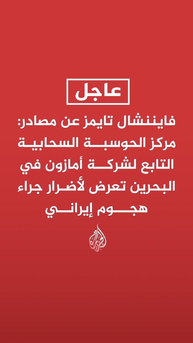 #عاجل | فايننشال تايمز عن مصادر: مركز الحوسبة السحابية التابع لشركة أمازون في البحرين تعرض لأضرار جراء هجوم إيراني