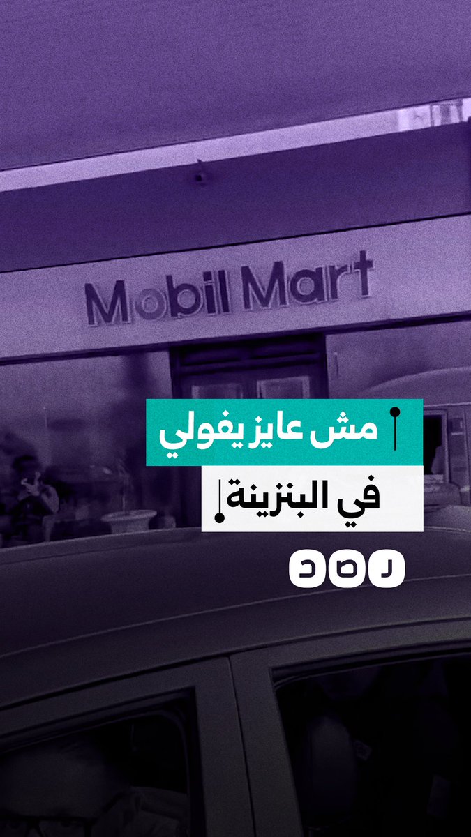 مواطن يستغيث بعد رفض محطة الوقود تزويد دراجته النارية في محافظة القاهرة