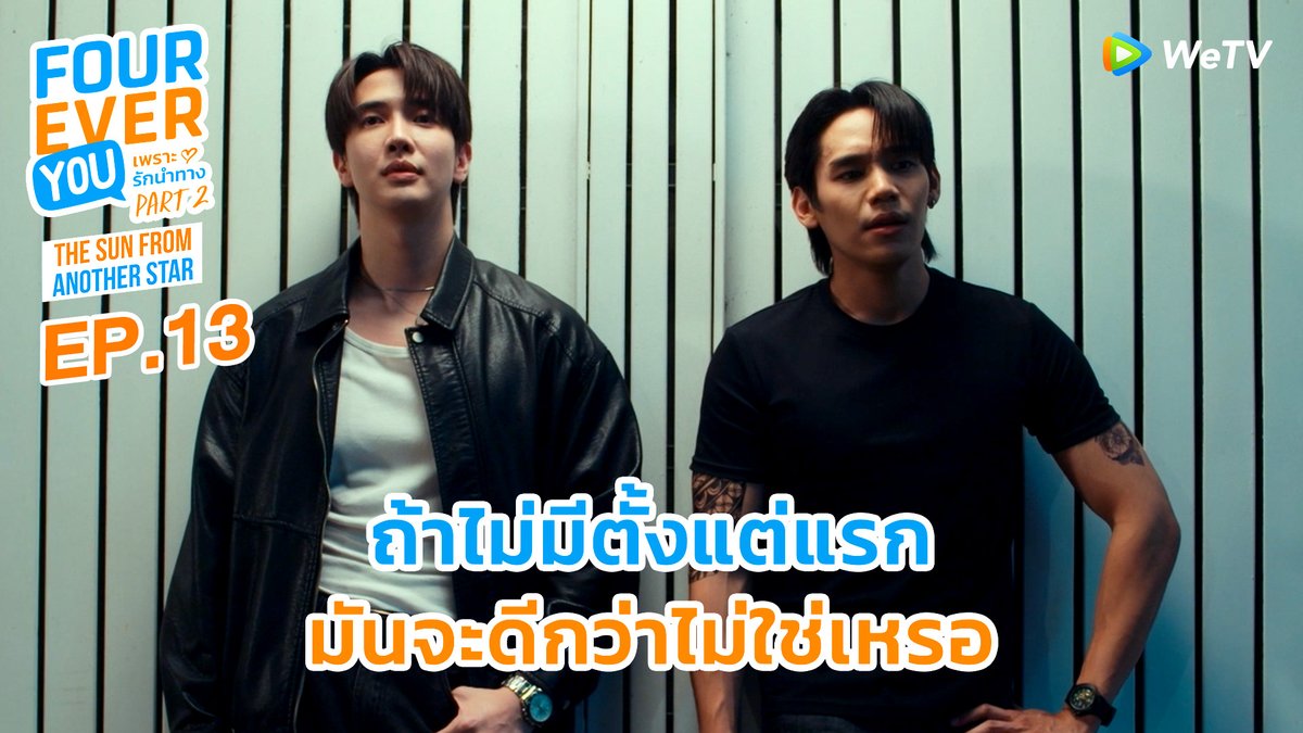 ถ้าไม่มีตั้งแต่แรก มันก็ดีกว่าไม่ใช่หรอ The Sun From Another Star EP5 #FoureverYou2EP13 ☀️ The Sun From Another Star อาทิตย์ดาวตก☄️ 📅 ดูเวอร์ชัน UNCUT ทาง WeTV เท่านั้น ⏰ ทุกวันพุธ เวลา 20:30 น. 🔗 #TheSunFromAnotherStar #อาทิตย์ดาวตก #FoureverYouProjectPart2 #WeTVth
