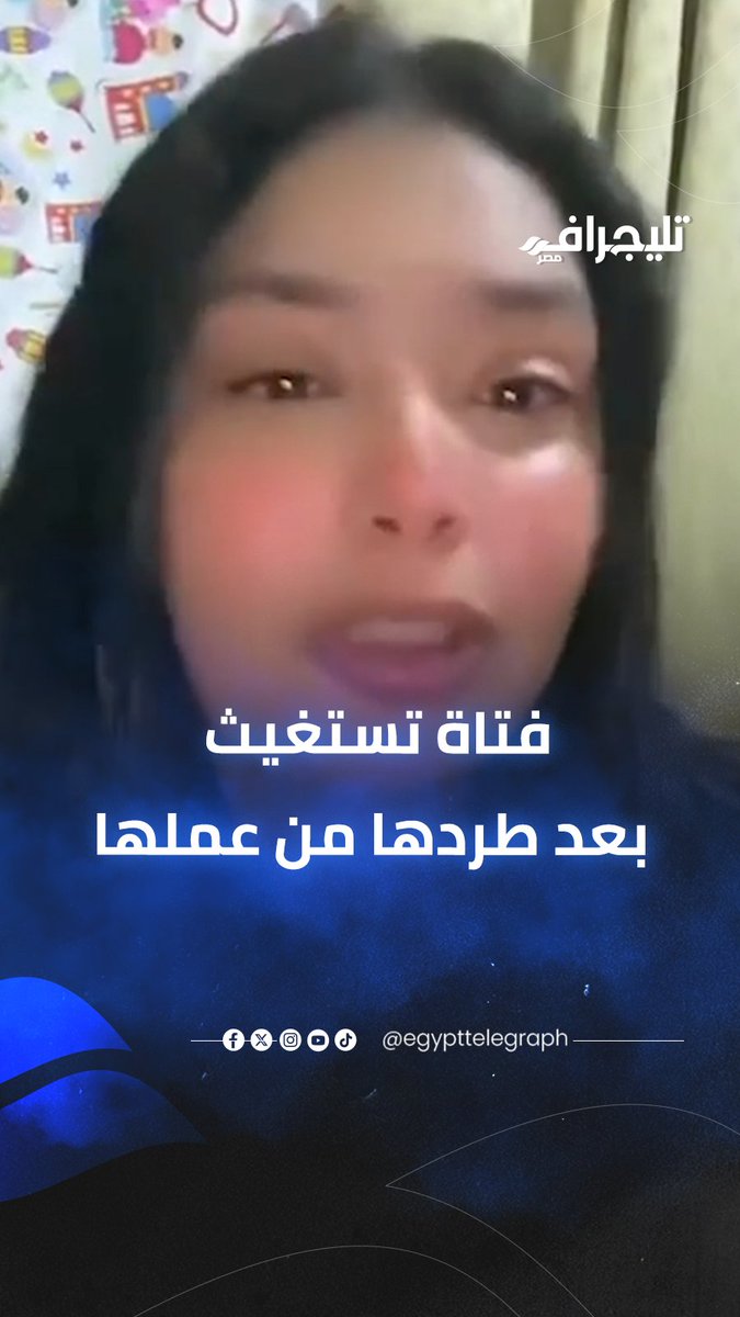 "شغلتني ليه اليوم كله ورمتني".. صرخة فتاة أبكت السوشيال ميديا بعد طردها من العمل #تليجراف_مصر