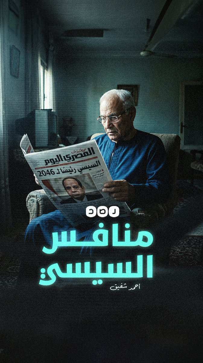 أنا أحمد شفيق وهذه قصتي